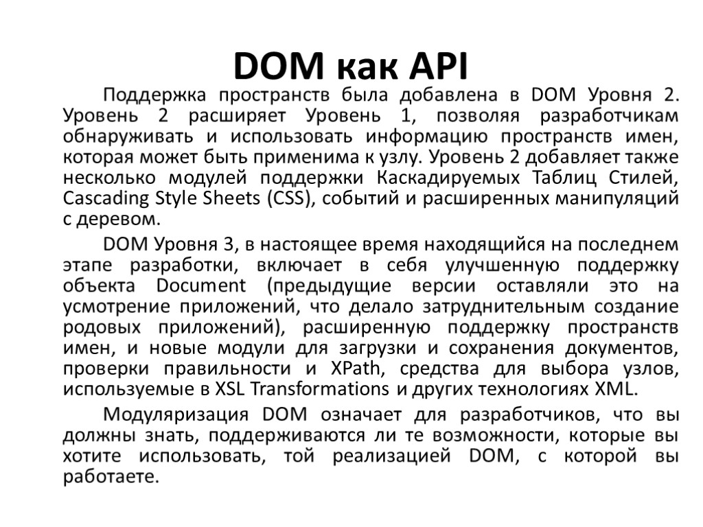 DOM как API Поддержка пространств была добавлена в DOM Уровня 2. Уровень 2 расширяет
